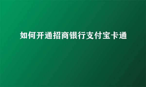 如何开通招商银行支付宝卡通