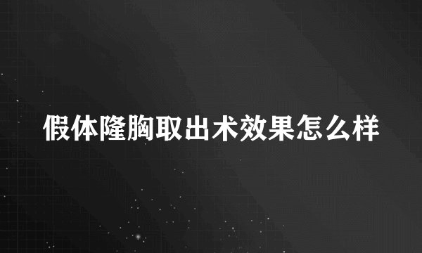 假体隆胸取出术效果怎么样