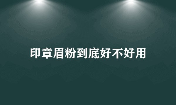 印章眉粉到底好不好用
