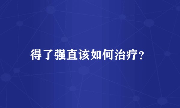 得了强直该如何治疗？