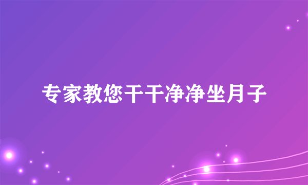 专家教您干干净净坐月子