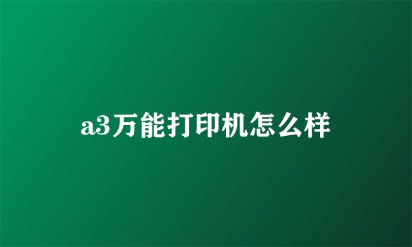 a3万能打印机怎么样
