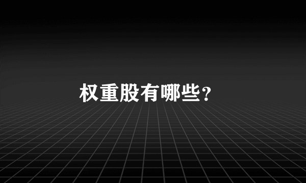 权重股有哪些？ 