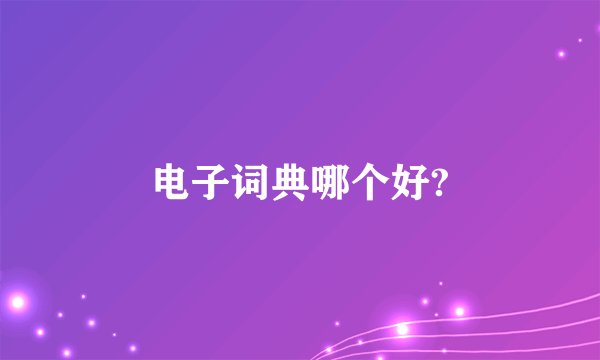 电子词典哪个好?
