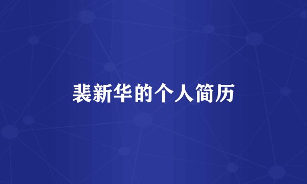 裴新华的个人简历