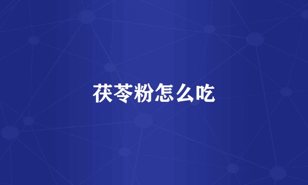 茯苓粉怎么吃