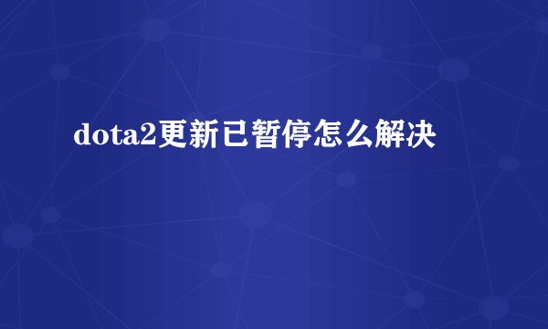 dota2更新已暂停怎么解决