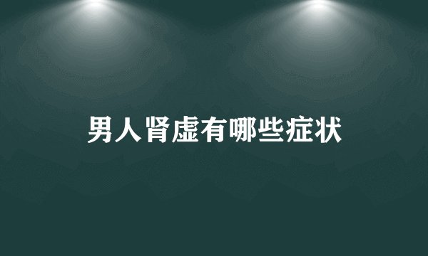 男人肾虚有哪些症状