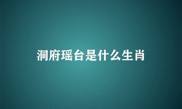 洞府瑶台是什么生肖