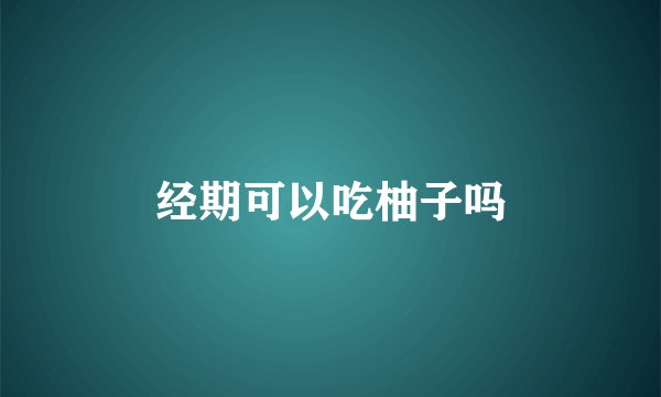 经期可以吃柚子吗