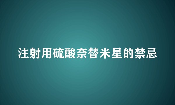 注射用硫酸奈替米星的禁忌
