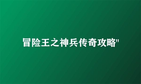 冒险王之神兵传奇攻略
