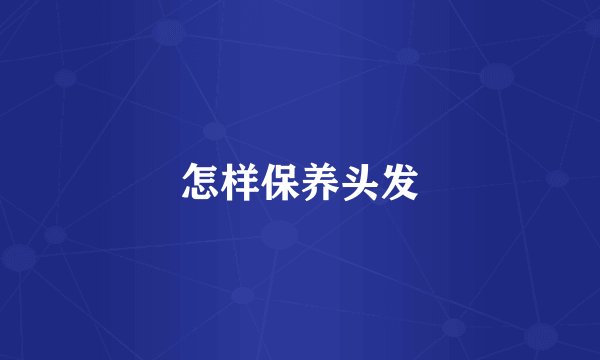 怎样保养头发
