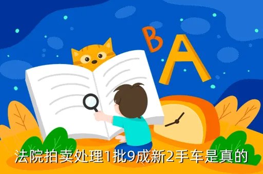 法院出售二手车图片，法院拍卖来的二手车