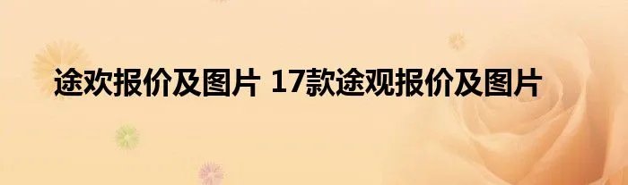 途欢报价及图片 17款途观报价及图片
