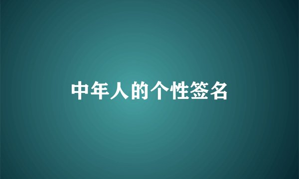 中年人的个性签名