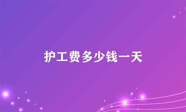 护工费多少钱一天