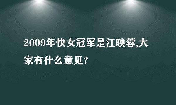 2009年快女冠军是江映蓉,大家有什么意见?