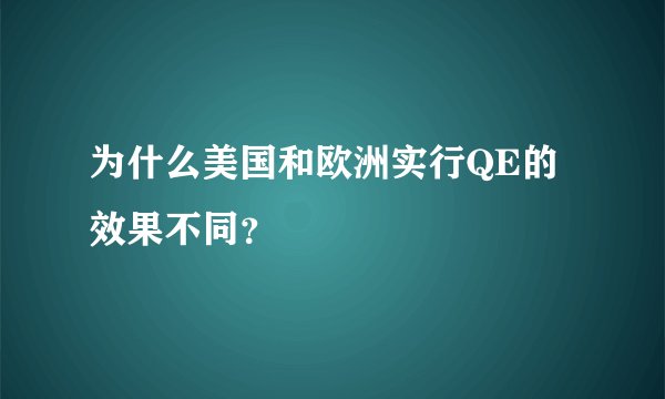 为什么美国和欧洲实行QE的效果不同？