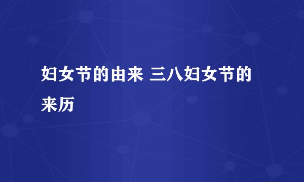 妇女节的由来 三八妇女节的来历