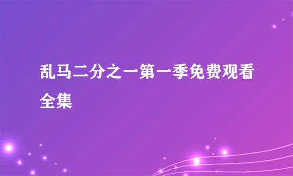 乱马二分之一第一季免费观看全集