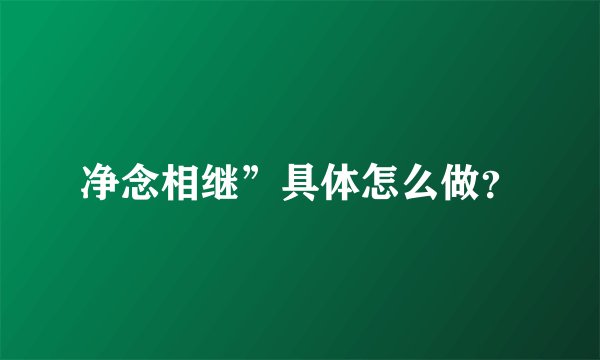 净念相继”具体怎么做？