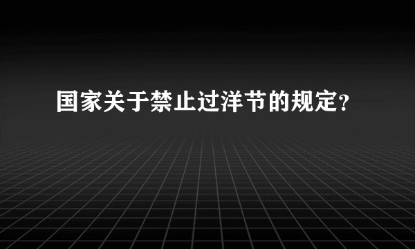 国家关于禁止过洋节的规定？