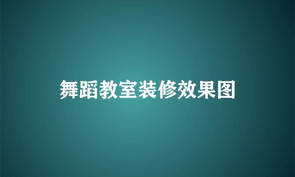 舞蹈教室装修效果图
