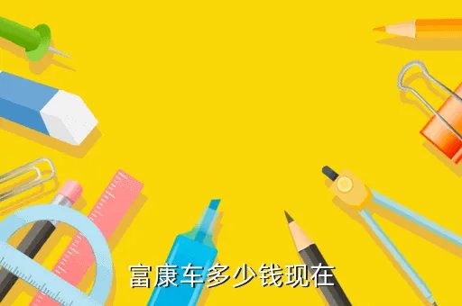 富康车价格,现在东风本田车价格是多少