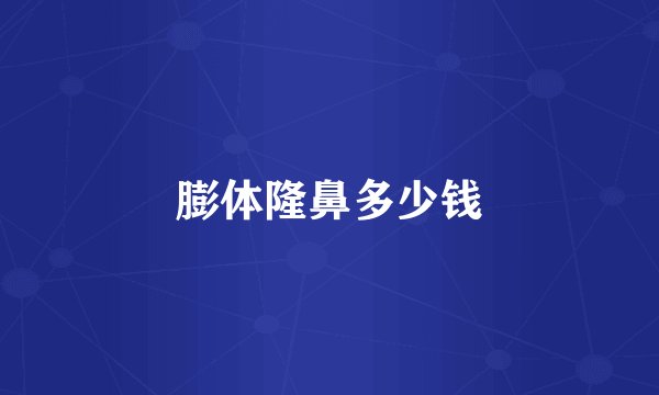 膨体隆鼻多少钱