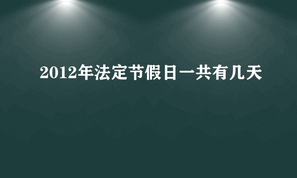 2012年法定节假日一共有几天