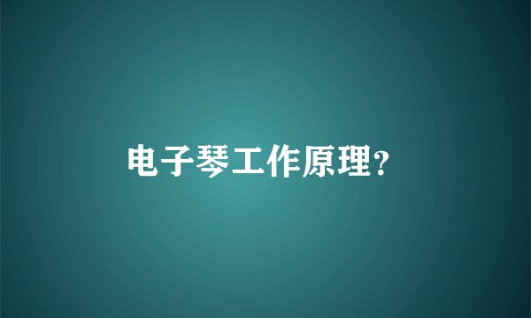 电子琴工作原理？