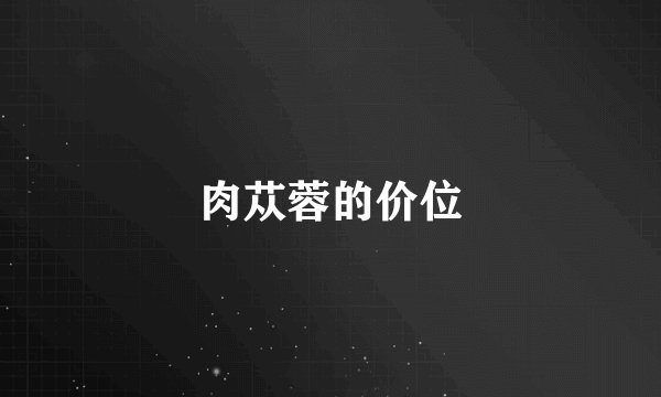 肉苁蓉的价位