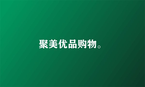 聚美优品购物。