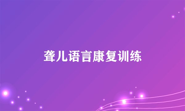 聋儿语言康复训练