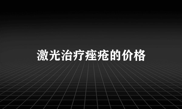 激光治疗痤疮的价格