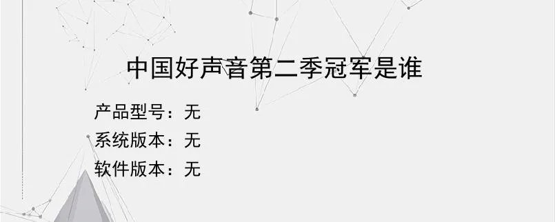 中国好声音第二季冠军是谁？