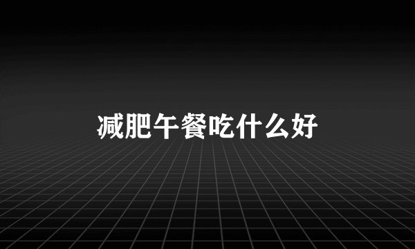 减肥午餐吃什么好