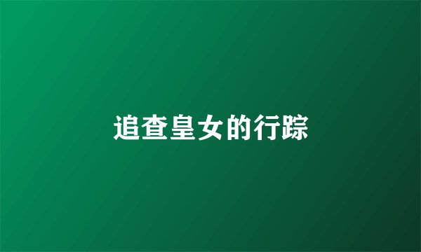 追查皇女的行踪