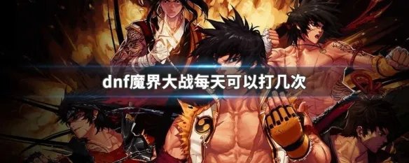 dnf魔界大战每天可以打几次
