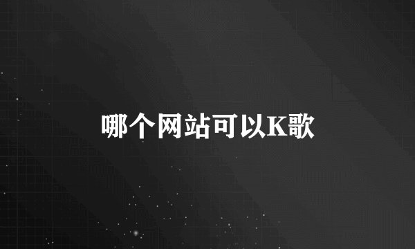 哪个网站可以K歌