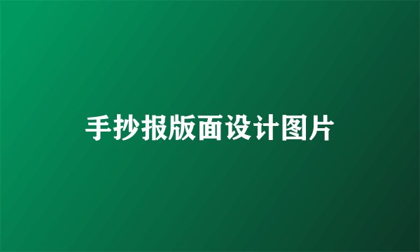 手抄报版面设计图片