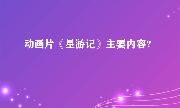 动画片《星游记》主要内容?