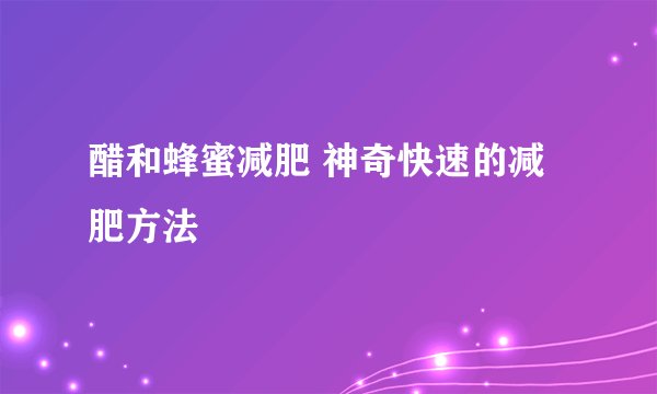醋和蜂蜜减肥 神奇快速的减肥方法