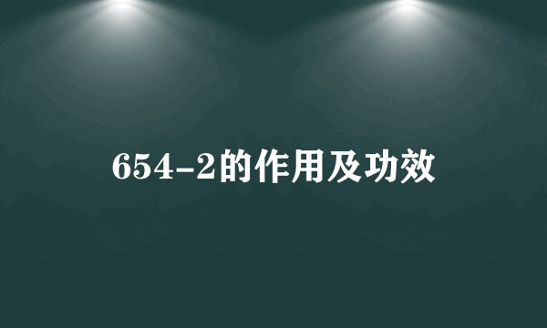 654-2的作用及功效