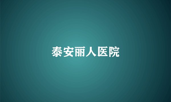 泰安丽人医院