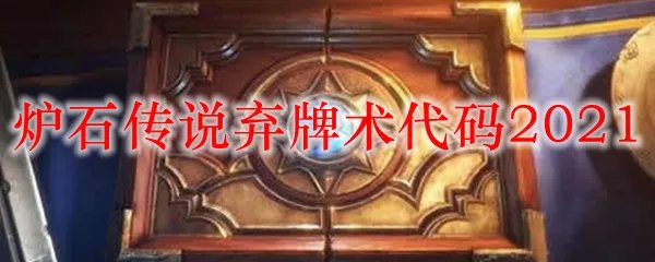 炉石传说弃牌术代码2021