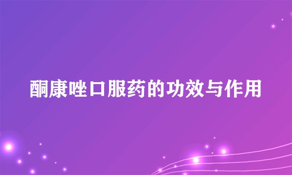 酮康唑口服药的功效与作用
