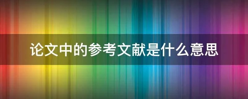 论文中的参考文献是什么意思