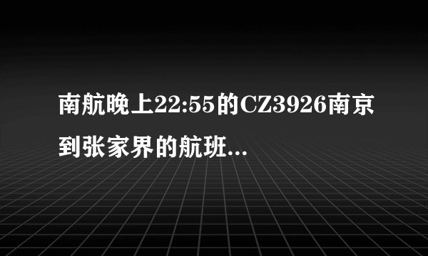 南航晚上22:55的CZ3926南京到张家界的航班提供飞机餐吗？